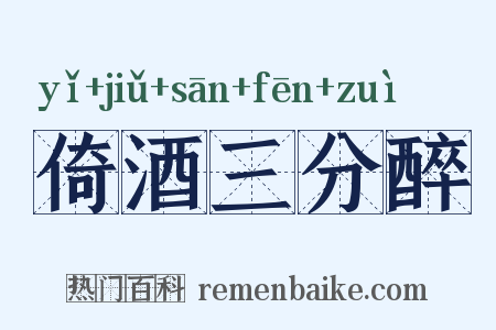 倚酒三分醉是什么意思的图片